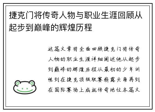 捷克门将传奇人物与职业生涯回顾从起步到巅峰的辉煌历程