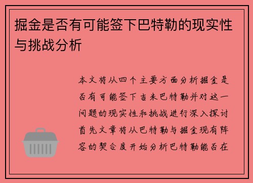 掘金是否有可能签下巴特勒的现实性与挑战分析 掘金是否有可能签下巴特勒的现实性与挑战分析