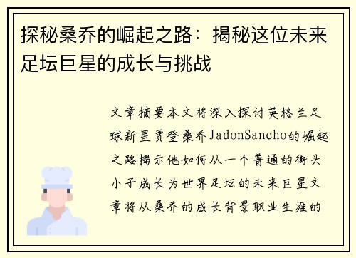 探秘桑乔的崛起之路：揭秘这位未来足坛巨星的成长与挑战