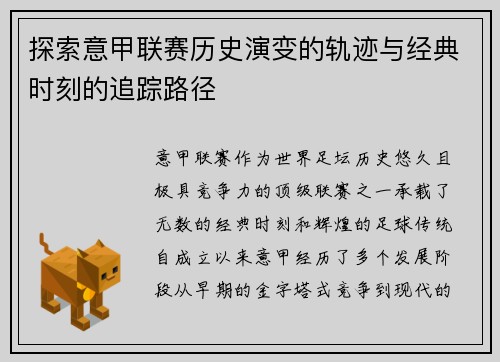 探索意甲联赛历史演变的轨迹与经典时刻的追踪路径