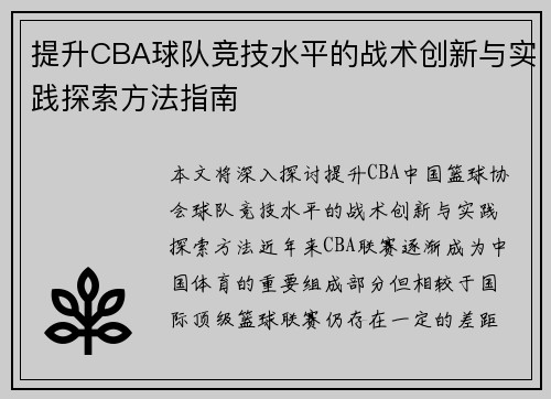 提升CBA球队竞技水平的战术创新与实践探索方法指南
