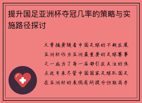 提升国足亚洲杯夺冠几率的策略与实施路径探讨 提升国足亚洲杯夺冠几率的策略与实施路径探讨