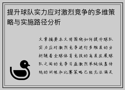 提升球队实力应对激烈竞争的多维策略与实施路径分析