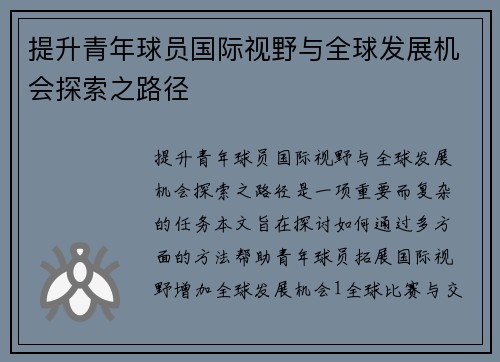 提升青年球员国际视野与全球发展机会探索之路径