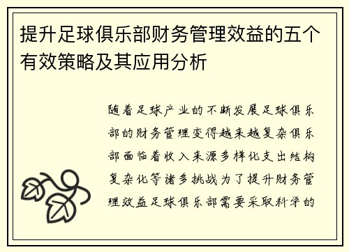 提升足球俱乐部财务管理效益的五个有效策略及其应用分析