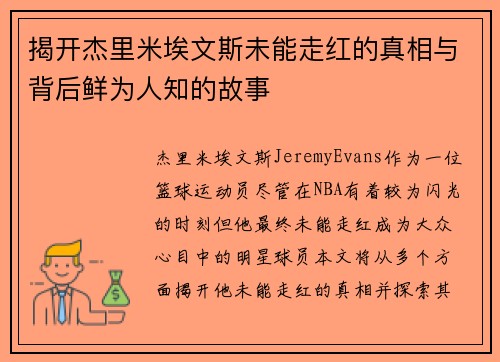 揭开杰里米埃文斯未能走红的真相与背后鲜为人知的故事