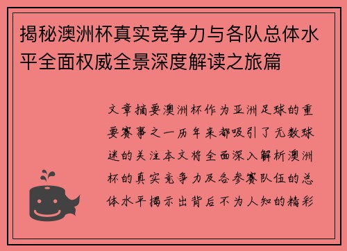 揭秘澳洲杯真实竞争力与各队总体水平全面权威全景深度解读之旅篇