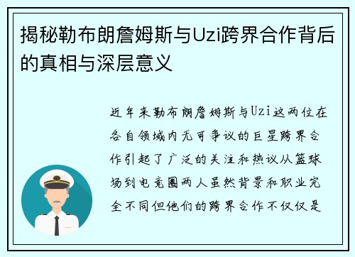 揭秘勒布朗詹姆斯与Uzi跨界合作背后的真相与深层意义