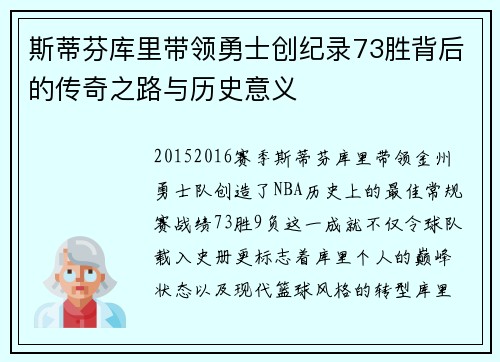 斯蒂芬库里带领勇士创纪录73胜背后的传奇之路与历史意义
