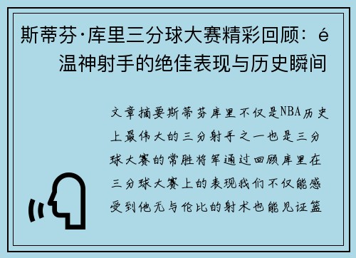 斯蒂芬·库里三分球大赛精彩回顾：重温神射手的绝佳表现与历史瞬间