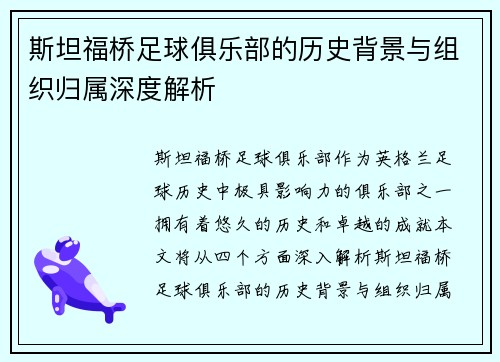 斯坦福桥足球俱乐部的历史背景与组织归属深度解析