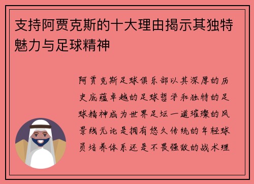 支持阿贾克斯的十大理由揭示其独特魅力与足球精神