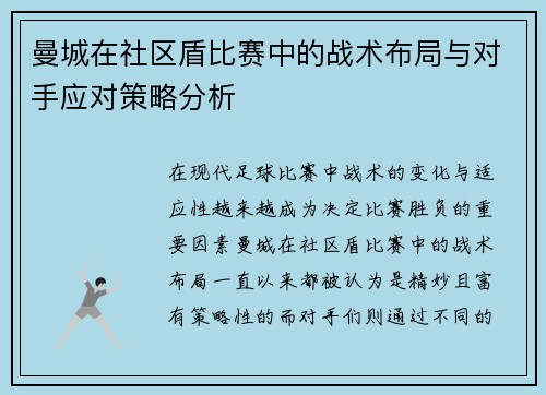 曼城在社区盾比赛中的战术布局与对手应对策略分析