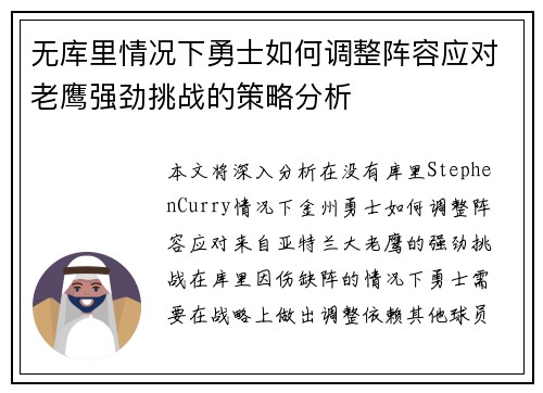 无库里情况下勇士如何调整阵容应对老鹰强劲挑战的策略分析 无库里情况下勇士如何调整阵容应对老鹰强劲挑战的策略分析