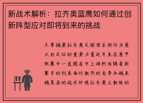 新战术解析：拉齐奥蓝鹰如何通过创新阵型应对即将到来的挑战
