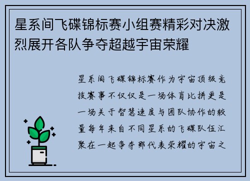 星系间飞碟锦标赛小组赛精彩对决激烈展开各队争夺超越宇宙荣耀