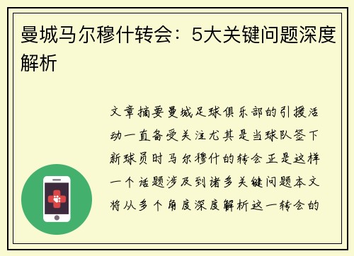曼城马尔穆什转会：5大关键问题深度解析
