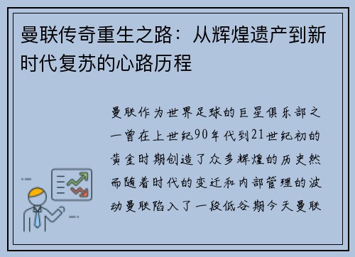 曼联传奇重生之路：从辉煌遗产到新时代复苏的心路历程