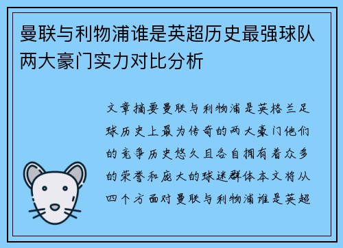 曼联与利物浦谁是英超历史最强球队两大豪门实力对比分析