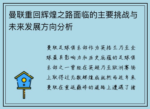 曼联重回辉煌之路面临的主要挑战与未来发展方向分析