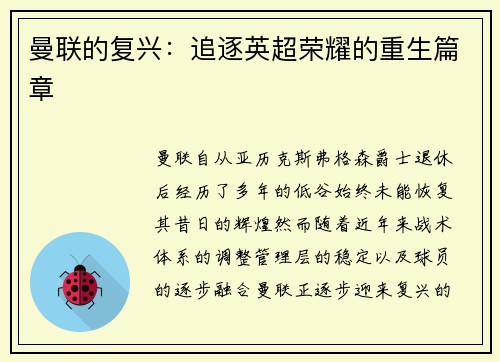 曼联的复兴：追逐英超荣耀的重生篇章