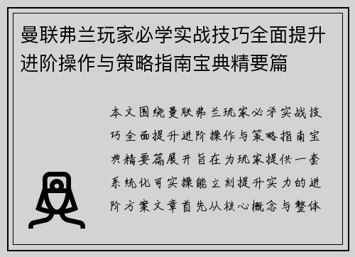 曼联弗兰玩家必学实战技巧全面提升进阶操作与策略指南宝典精要篇 曼联弗兰玩家必学实战技巧全面提升进阶操作与策略指南宝典精要篇