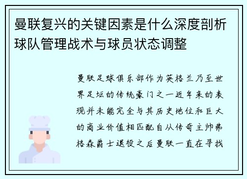 曼联复兴的关键因素是什么深度剖析球队管理战术与球员状态调整