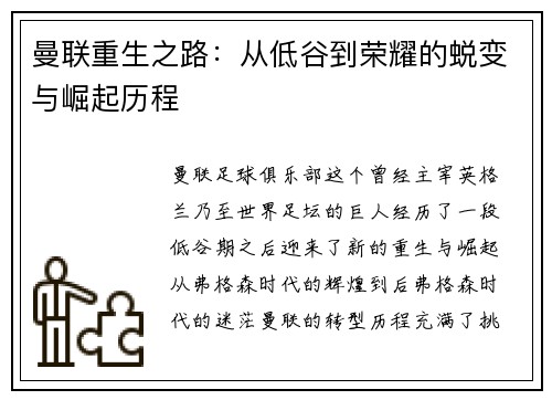 曼联重生之路：从低谷到荣耀的蜕变与崛起历程