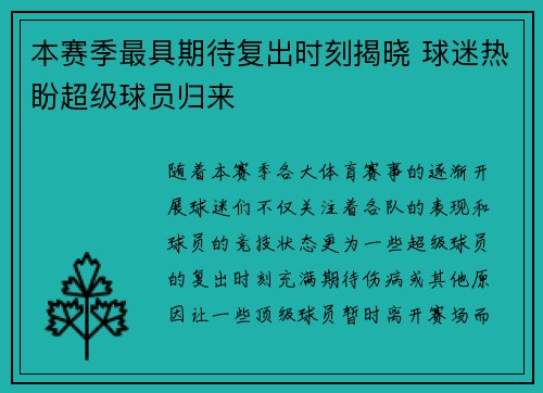 本赛季最具期待复出时刻揭晓 球迷热盼超级球员归来