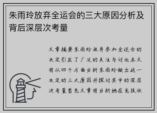 朱雨玲放弃全运会的三大原因分析及背后深层次考量