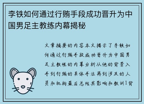 李铁如何通过行贿手段成功晋升为中国男足主教练内幕揭秘