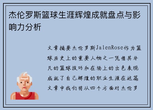 杰伦罗斯篮球生涯辉煌成就盘点与影响力分析