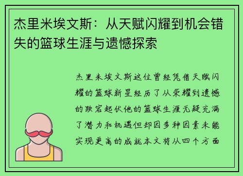 杰里米埃文斯：从天赋闪耀到机会错失的篮球生涯与遗憾探索