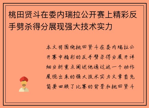 桃田贤斗在委内瑞拉公开赛上精彩反手劈杀得分展现强大技术实力