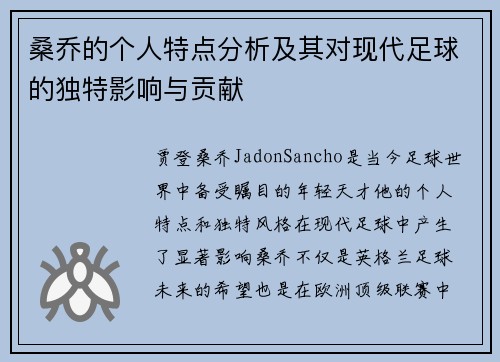 桑乔的个人特点分析及其对现代足球的独特影响与贡献
