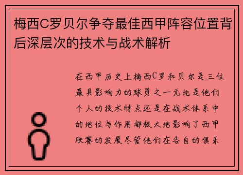 梅西C罗贝尔争夺最佳西甲阵容位置背后深层次的技术与战术解析