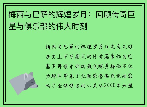 梅西与巴萨的辉煌岁月：回顾传奇巨星与俱乐部的伟大时刻