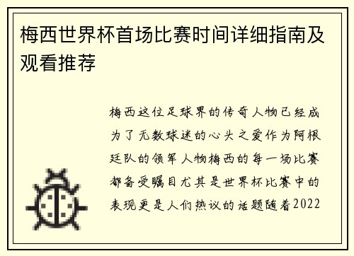 梅西世界杯首场比赛时间详细指南及观看推荐