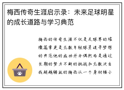 梅西传奇生涯启示录：未来足球明星的成长道路与学习典范