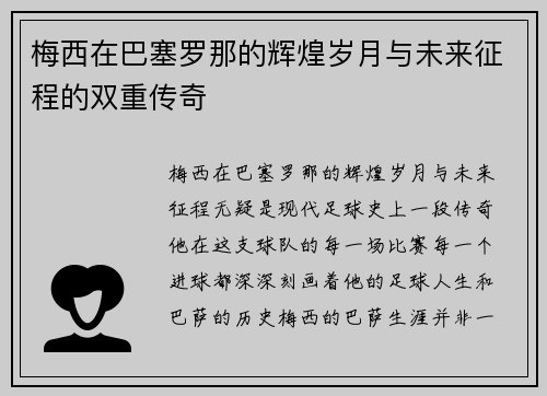 梅西在巴塞罗那的辉煌岁月与未来征程的双重传奇