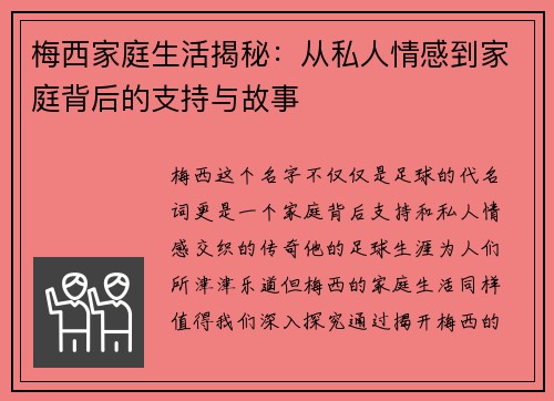 梅西家庭生活揭秘：从私人情感到家庭背后的支持与故事