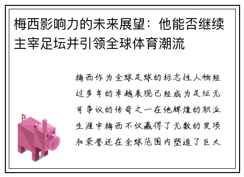 梅西影响力的未来展望：他能否继续主宰足坛并引领全球体育潮流