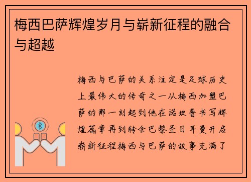 梅西巴萨辉煌岁月与崭新征程的融合与超越